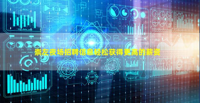崇左夜场招聘信息轻松获得更高的薪资